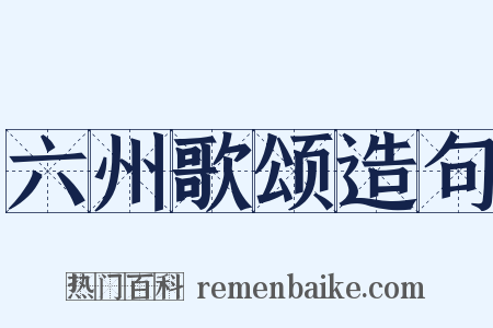 六州歌颂造句是什么意思的图片